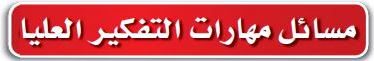 مسائل مهارات التفكير